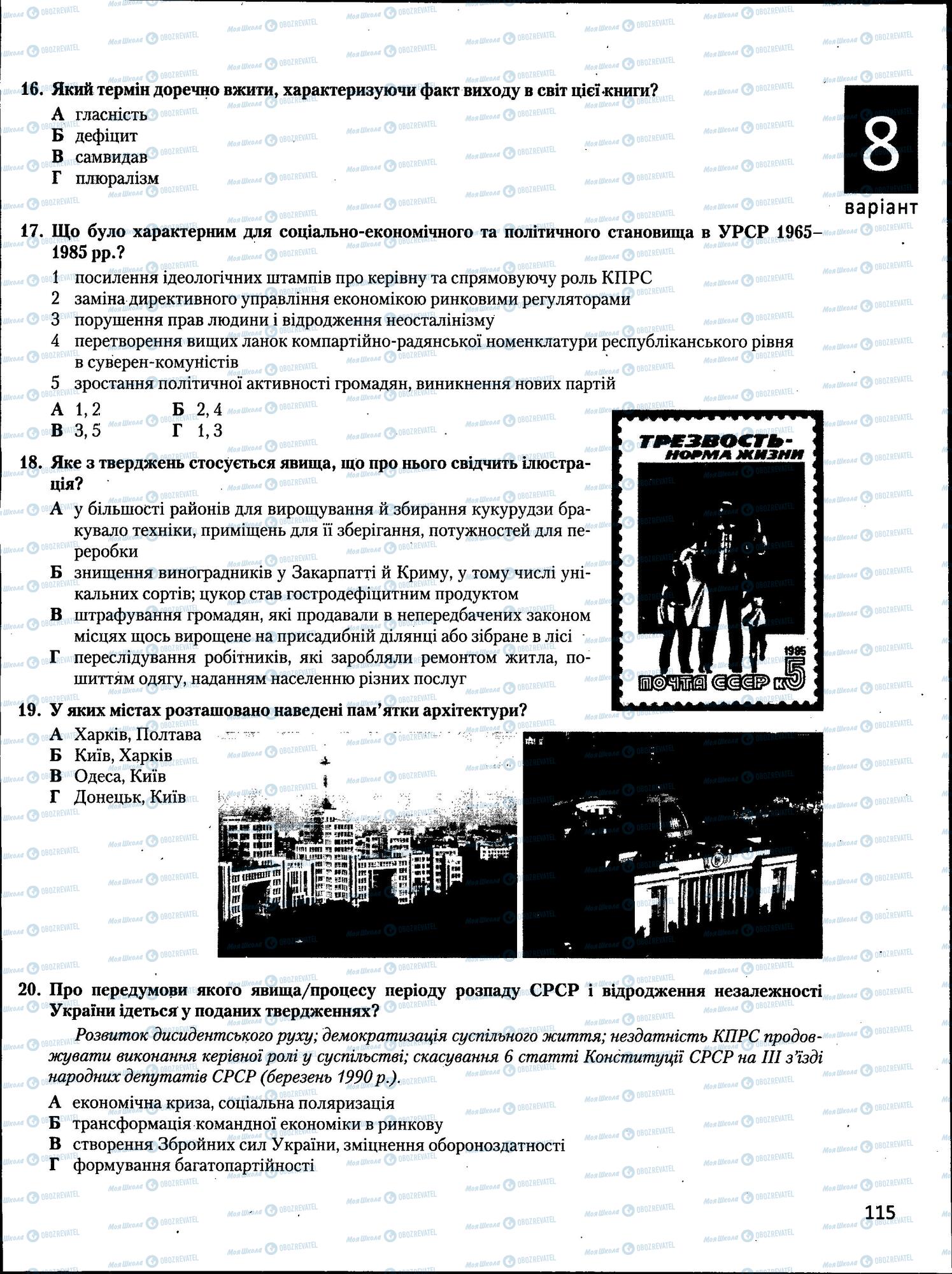 ЗНО Історія України 11 клас сторінка  115