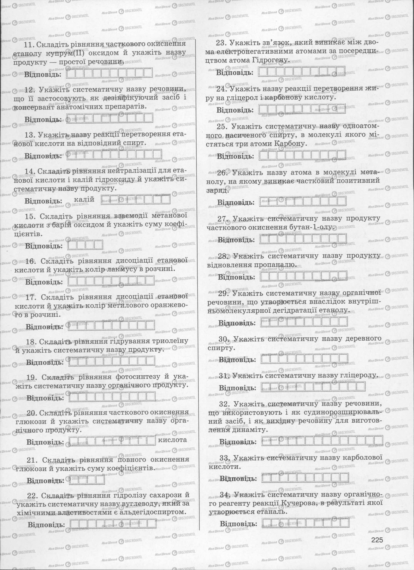 ЗНО Хімія 11 клас сторінка  225