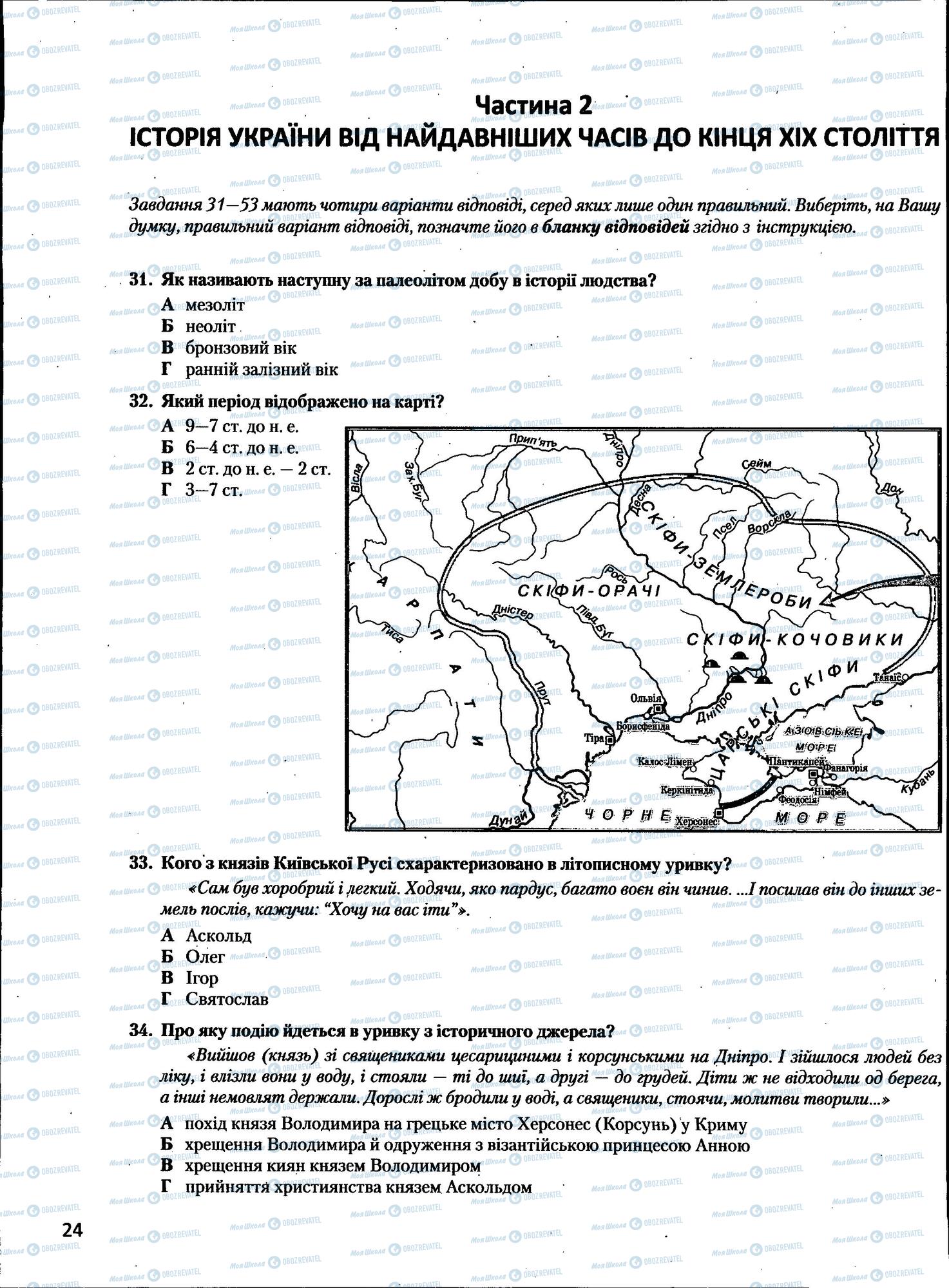 ЗНО Історія України 11 клас сторінка  24