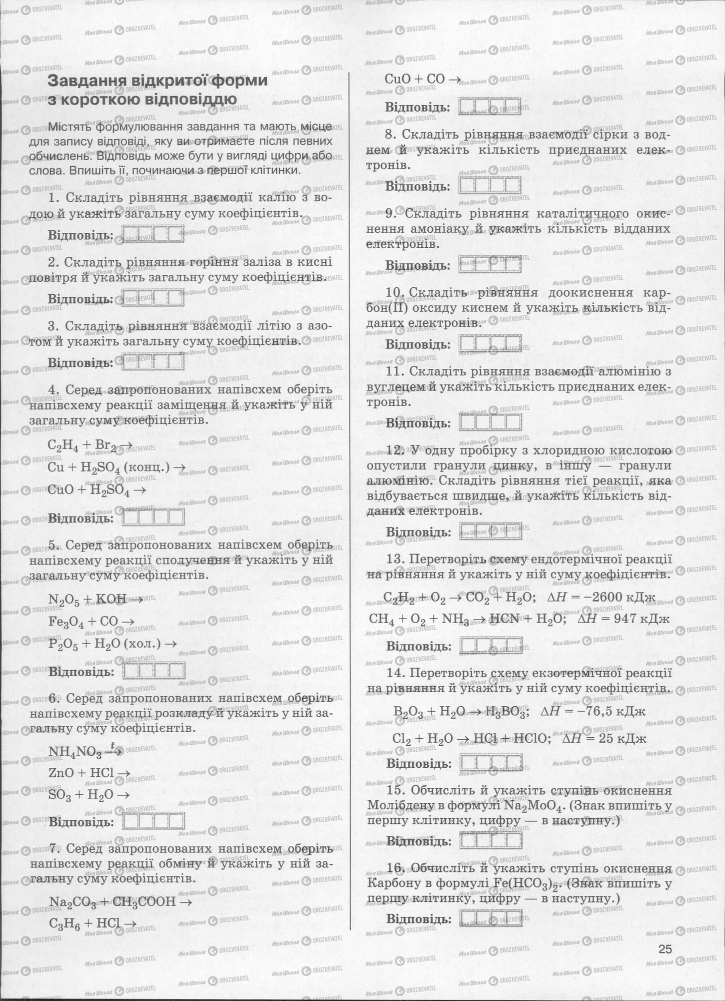 ЗНО Хімія 11 клас сторінка  25