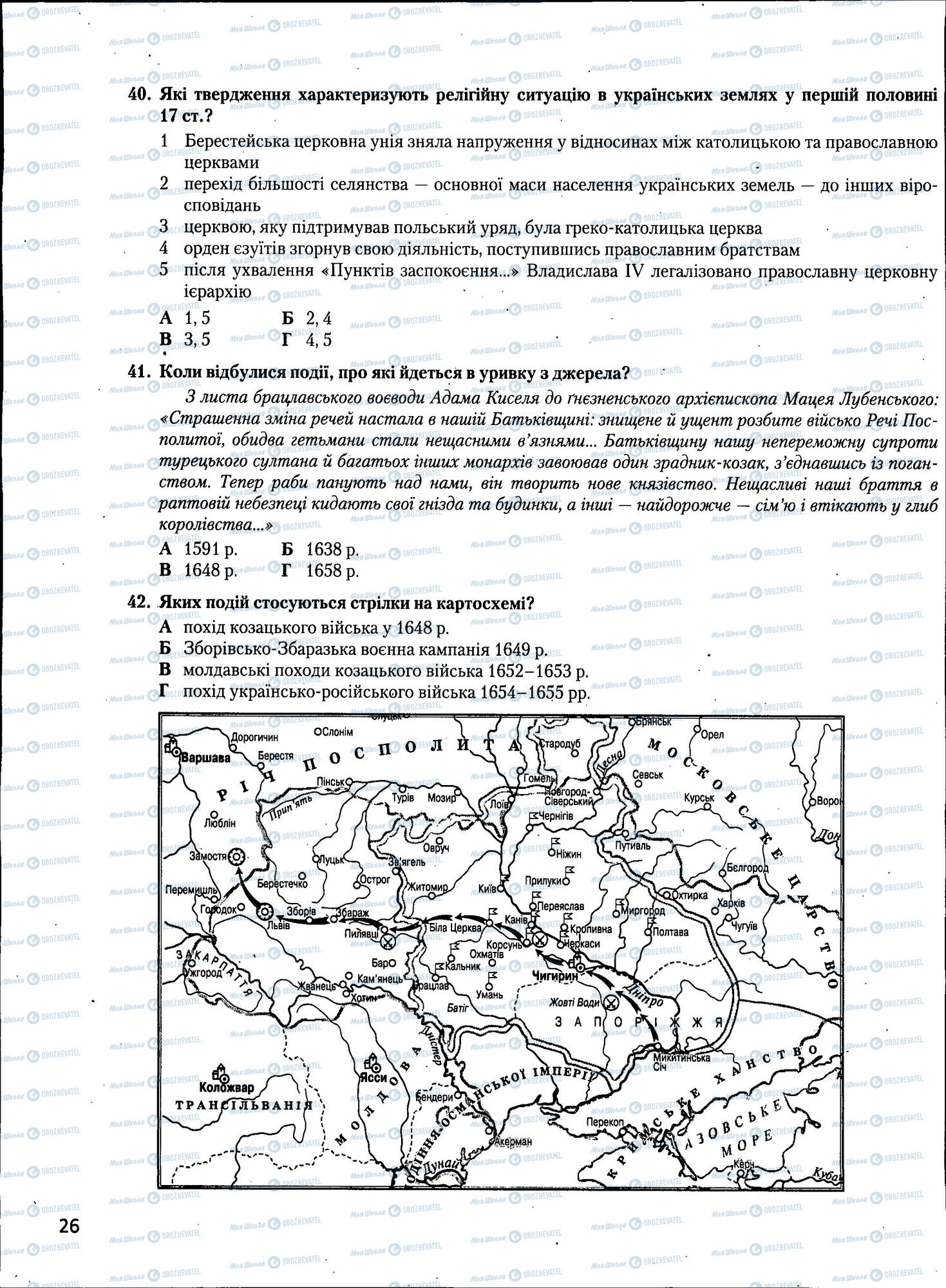 ЗНО Історія України 11 клас сторінка  26