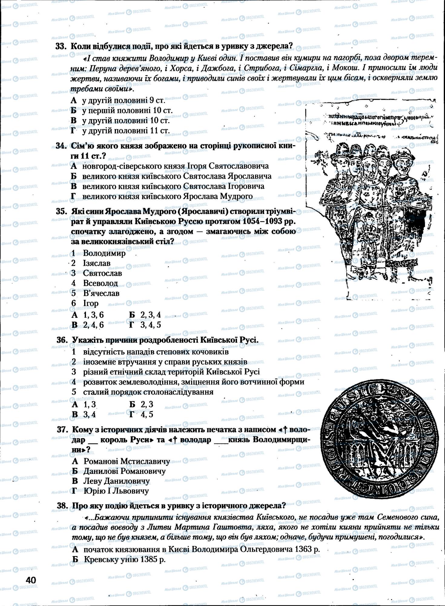 ЗНО История Украины 11 класс страница  40