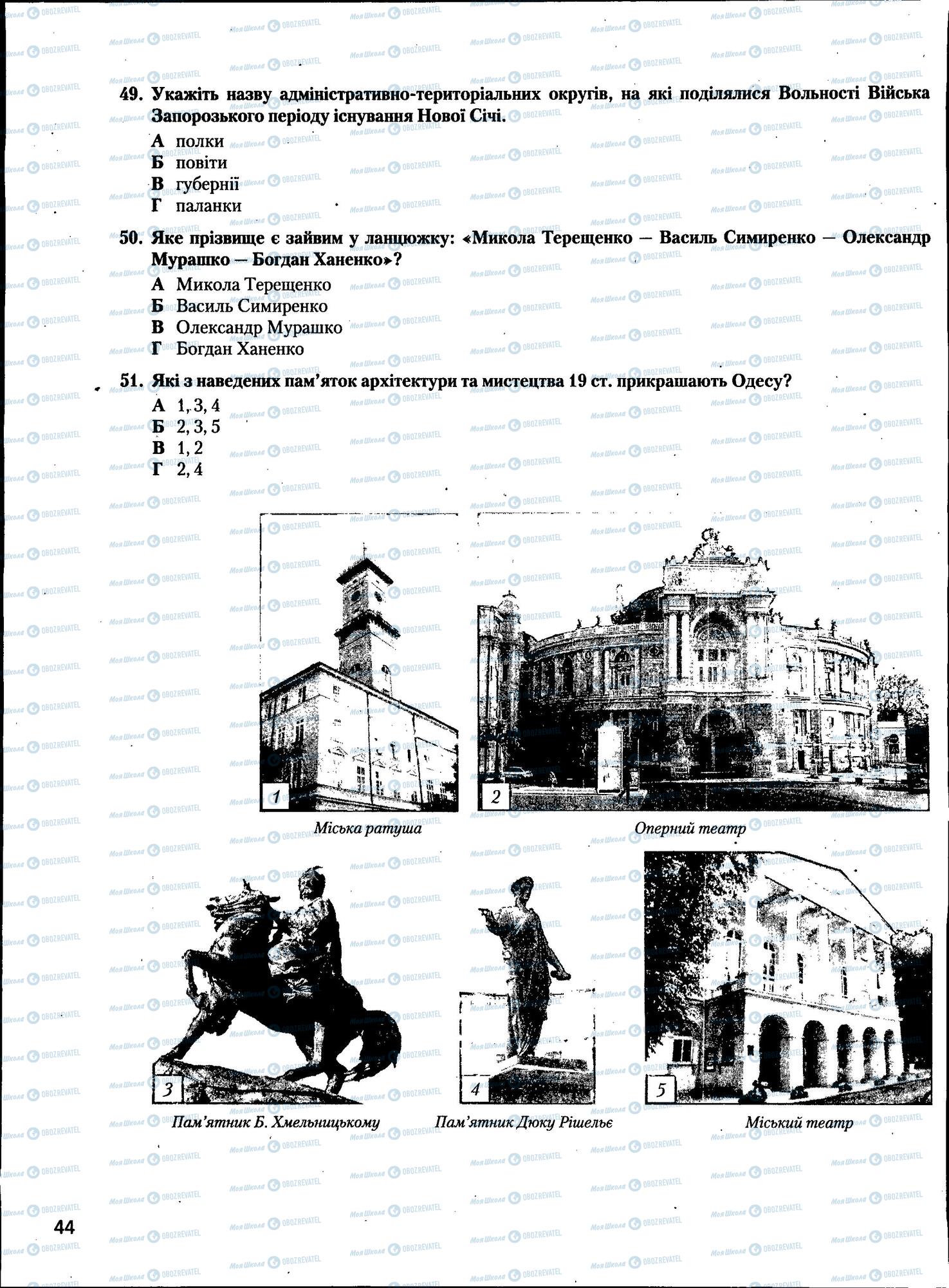 ЗНО Історія України 11 клас сторінка  44