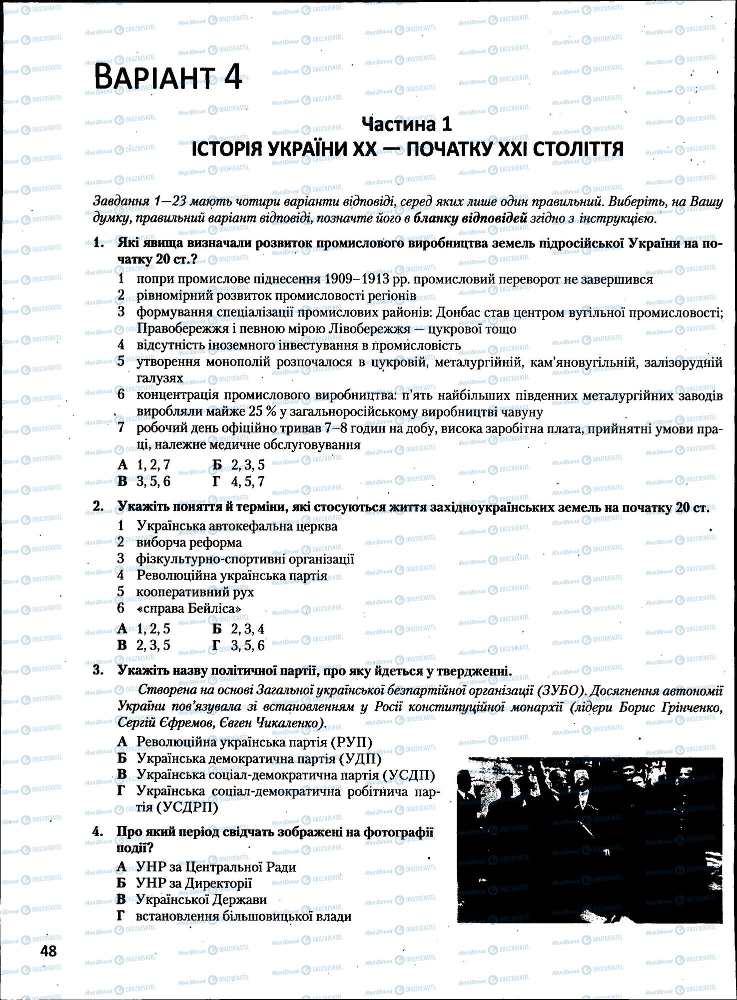 ЗНО Історія України 11 клас сторінка  48