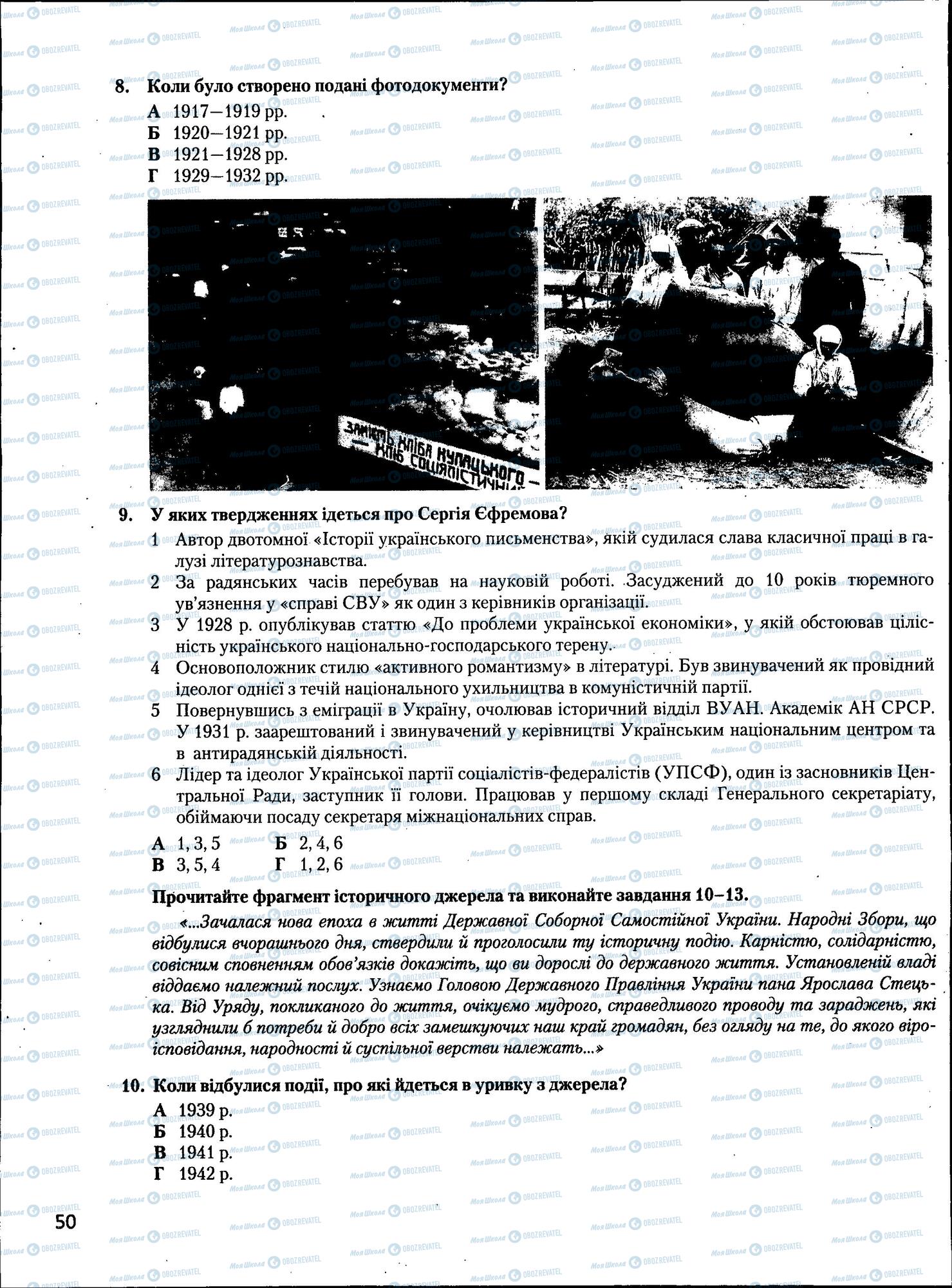 ЗНО Історія України 11 клас сторінка  50