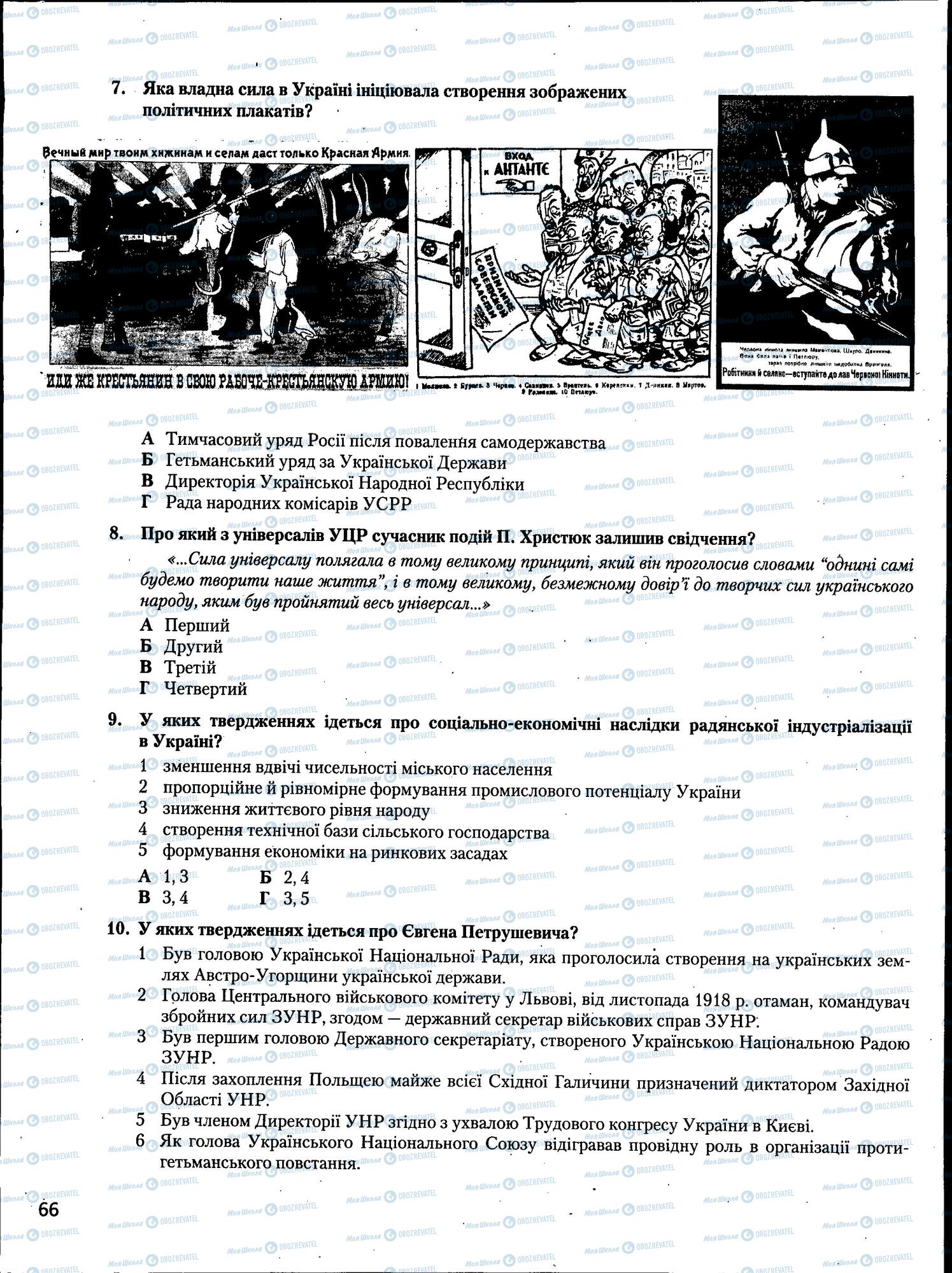ЗНО Історія України 11 клас сторінка  66
