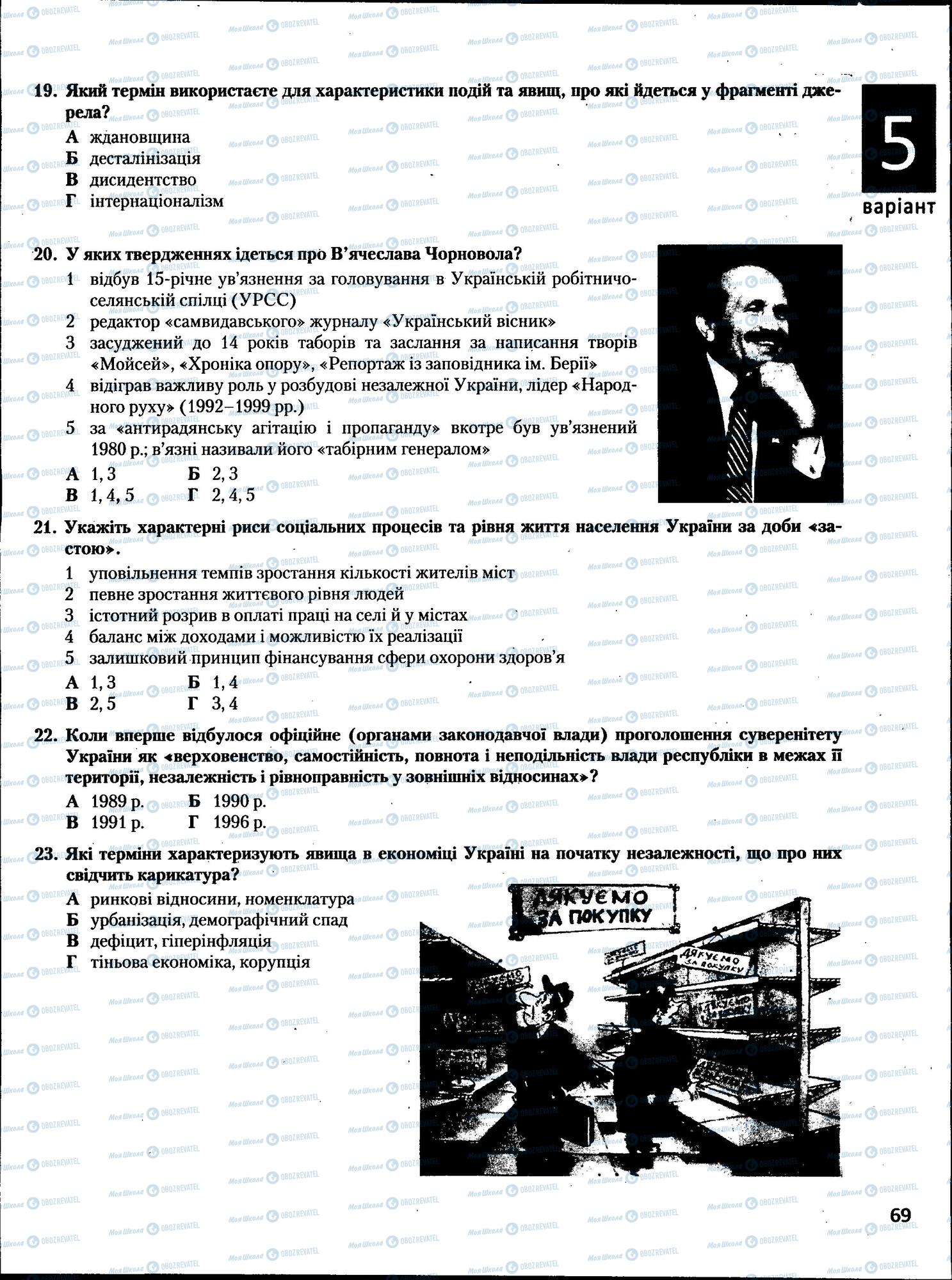 ЗНО Історія України 11 клас сторінка  69