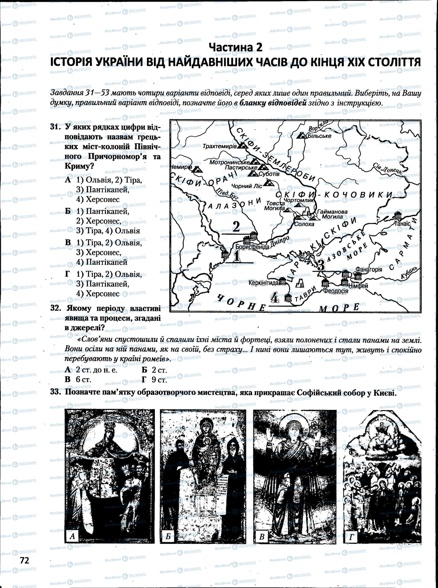 ЗНО Історія України 11 клас сторінка  72