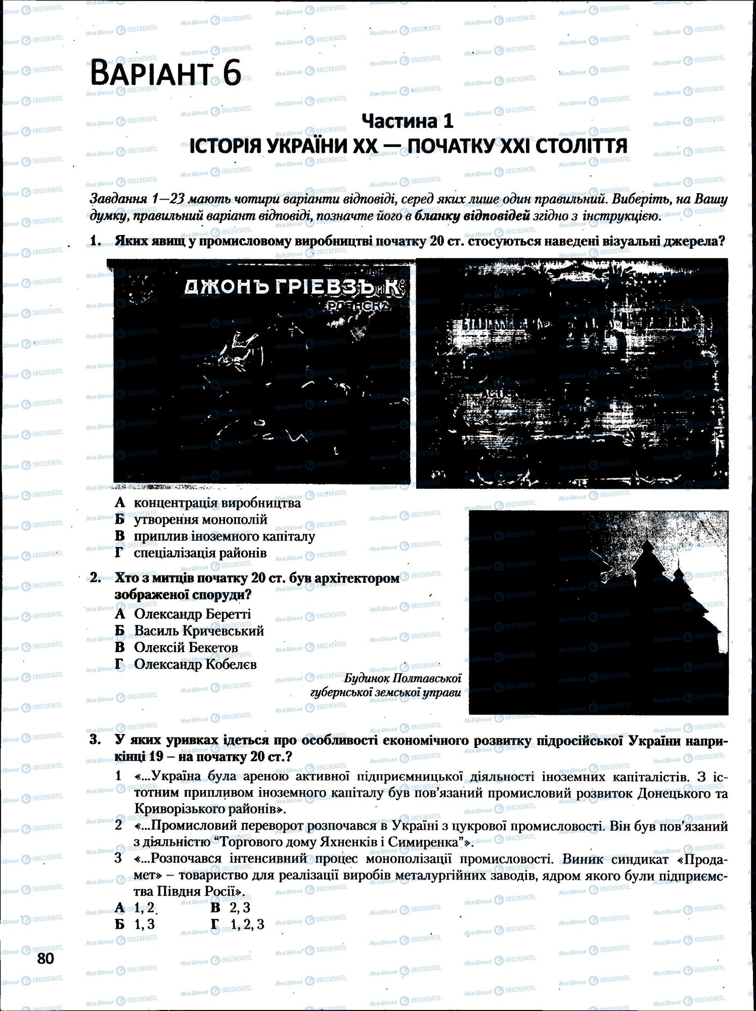 ЗНО Історія України 11 клас сторінка  80
