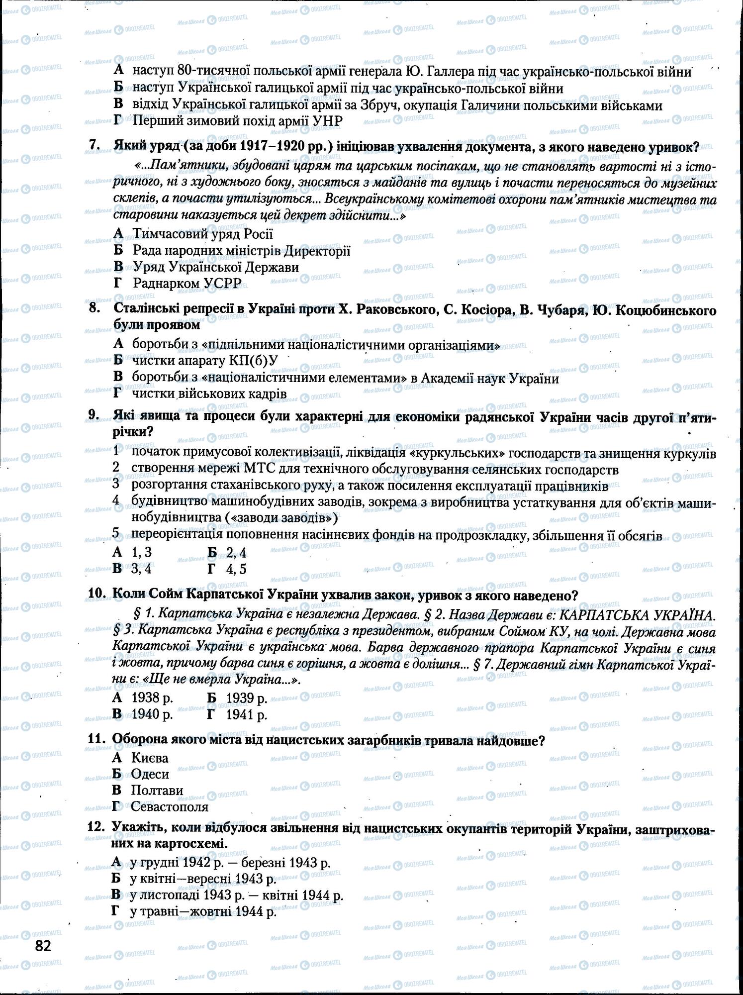 ЗНО Історія України 11 клас сторінка  82