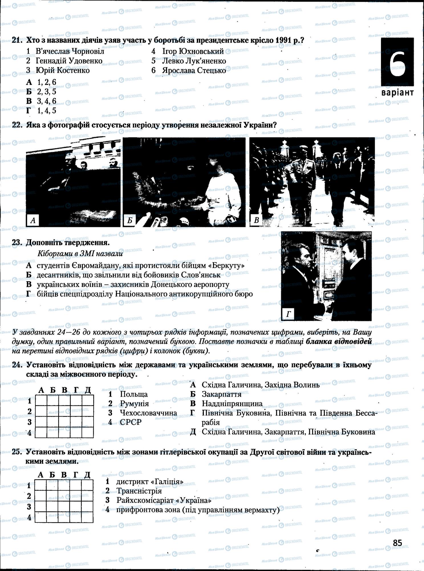 ЗНО Історія України 11 клас сторінка  85