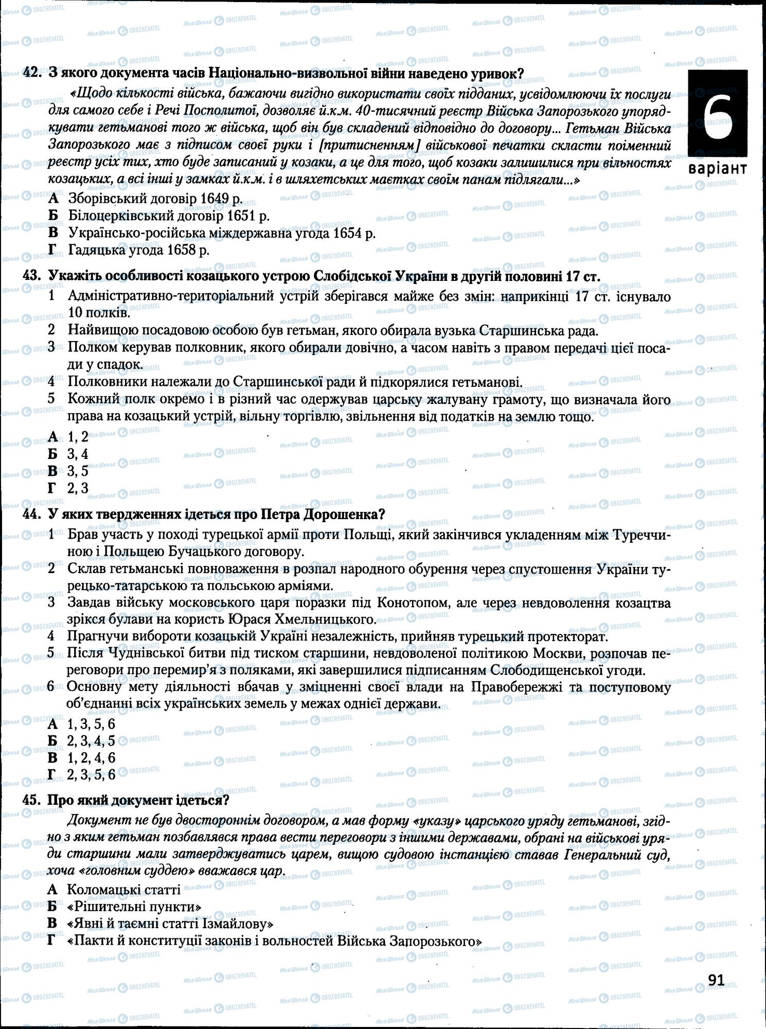 ЗНО Історія України 11 клас сторінка  91