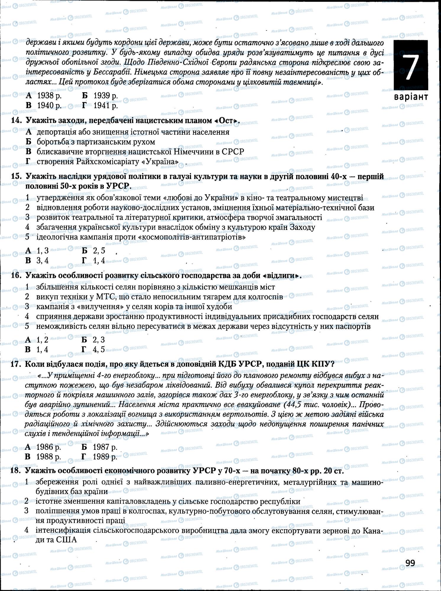 ЗНО Історія України 11 клас сторінка  98