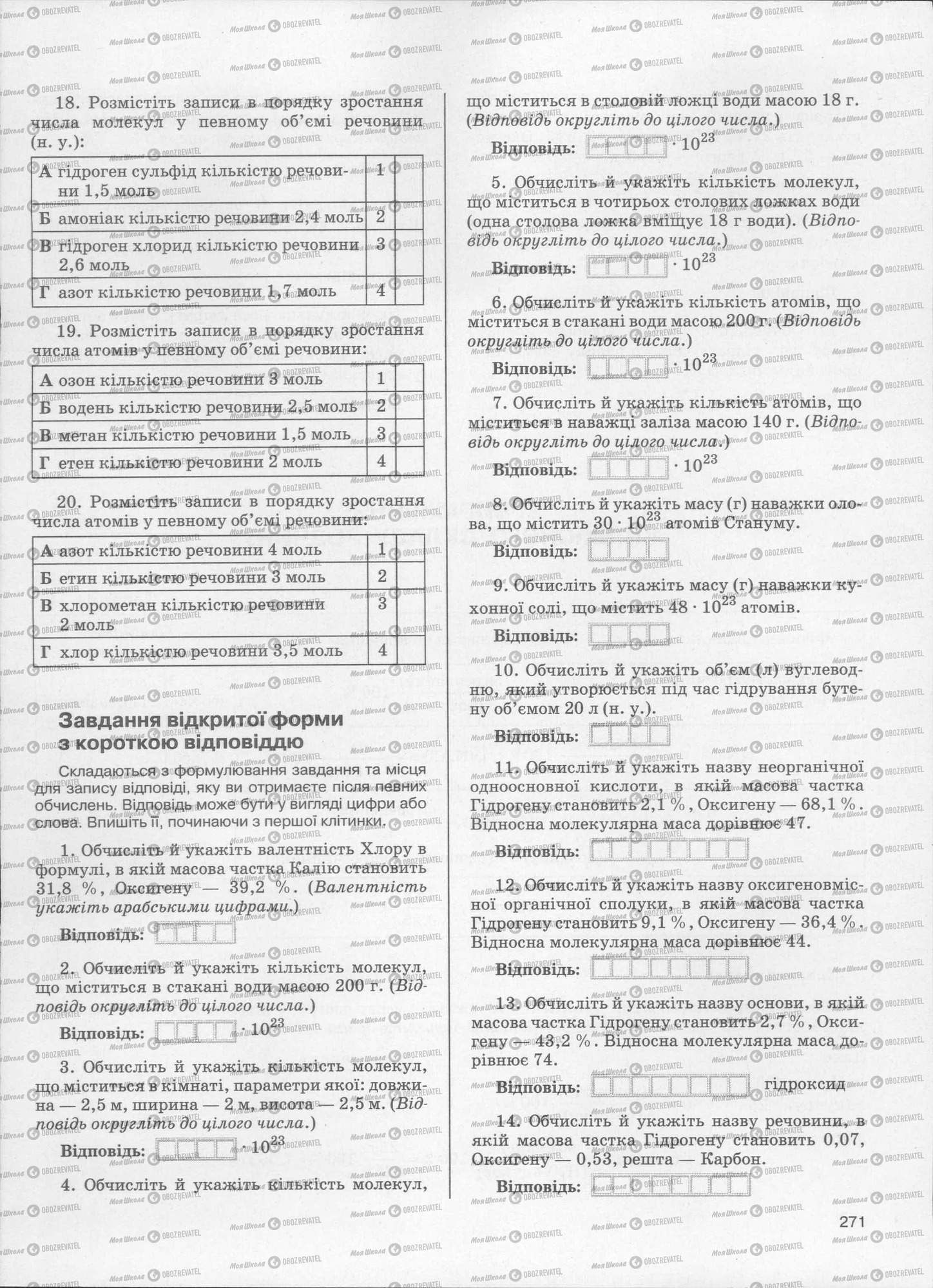 ЗНО Хімія 11 клас сторінка  271