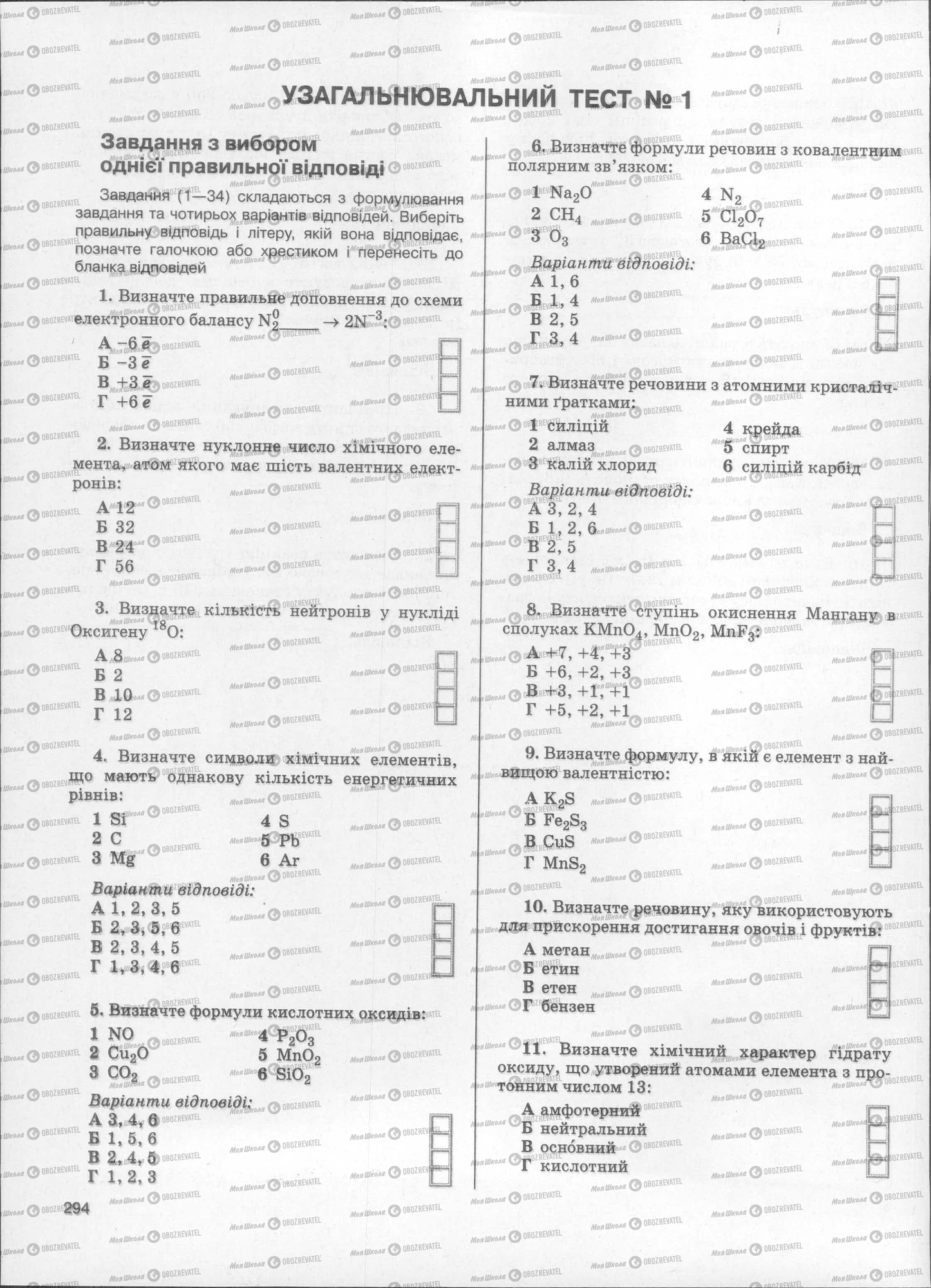 ЗНО Хімія 11 клас сторінка  294