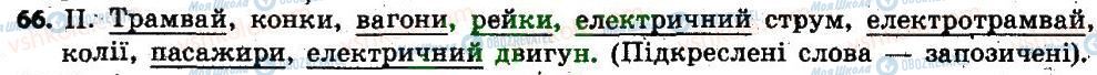 ГДЗ Українська мова 6 клас сторінка  66
