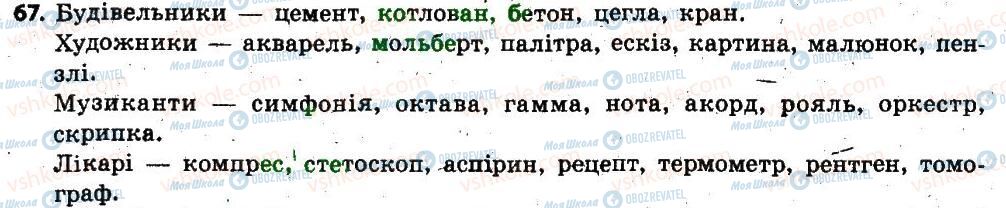 ГДЗ Українська мова 6 клас сторінка  67