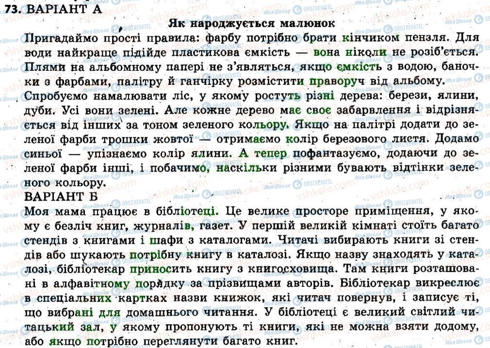 ГДЗ Українська мова 6 клас сторінка  73