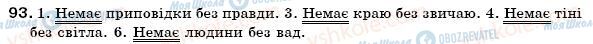 ГДЗ Українська мова 7 клас сторінка  93