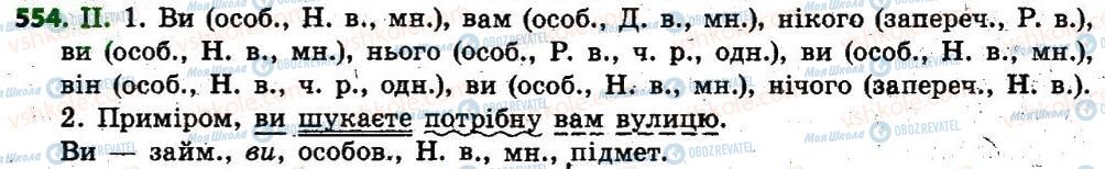 ГДЗ Українська мова 6 клас сторінка  554