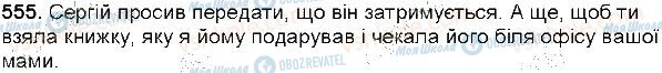 ГДЗ Українська мова 6 клас сторінка  555