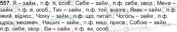 ГДЗ Українська мова 6 клас сторінка  557