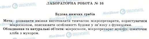 ГДЗ Біологія 6 клас сторінка ЛР 16-1