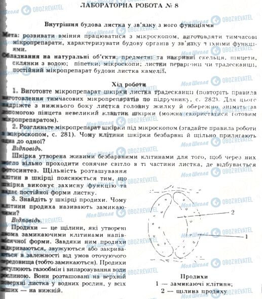 ГДЗ Біологія 6 клас сторінка ЛР 8-1