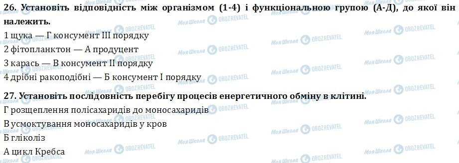 ДПА Біологія 9 клас сторінка 26-27