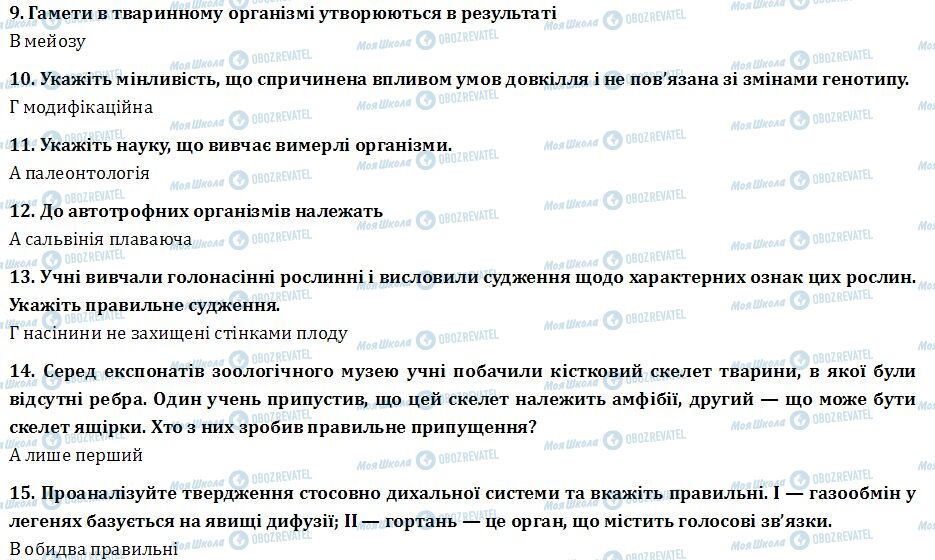 ДПА Біологія 9 клас сторінка 9-15