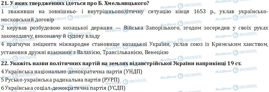 ДПА История Украины 9 класс страница  21-22