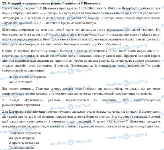 ДПА Українська література 9 клас сторінка 25 (1)