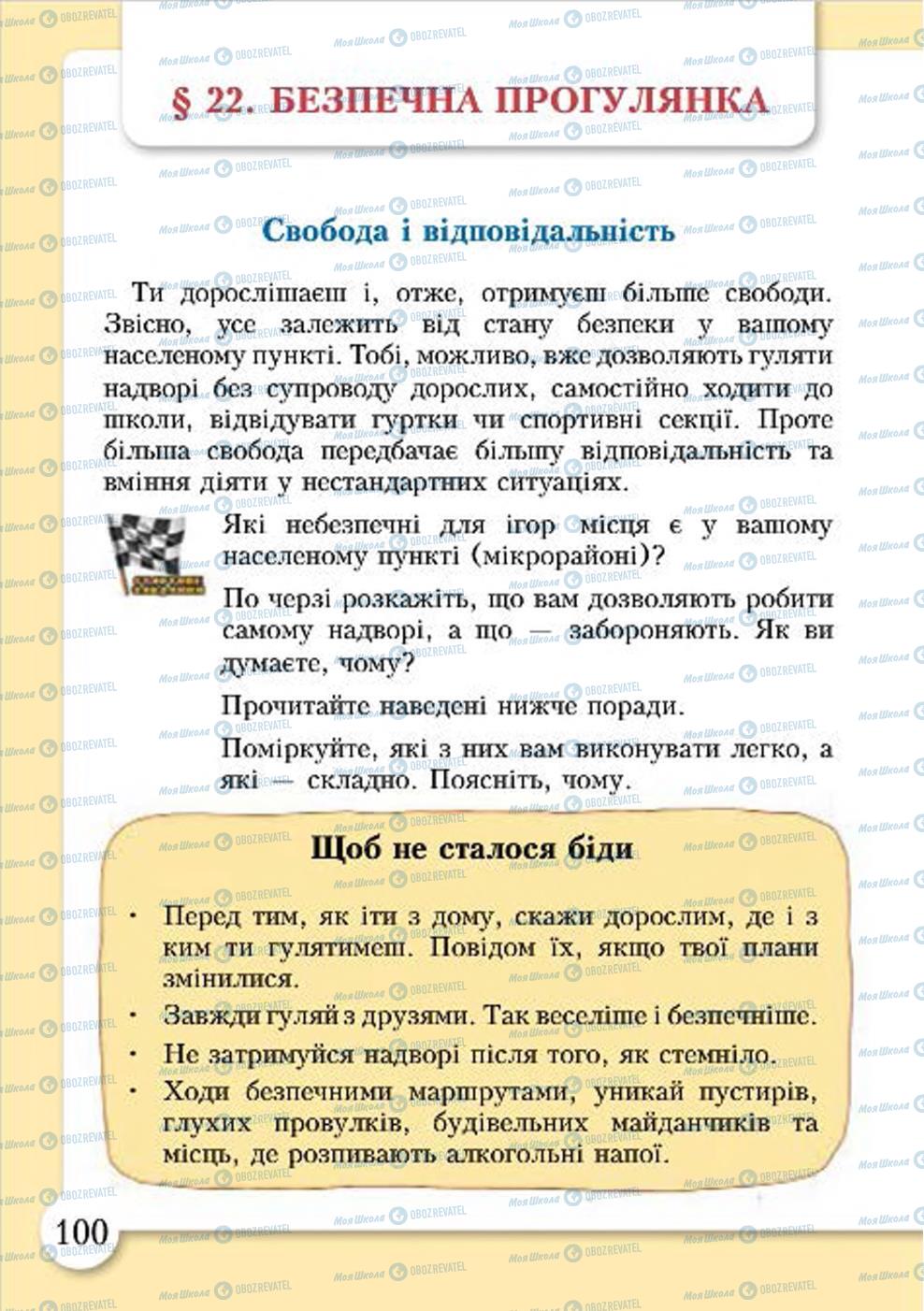 Підручники Основи здоров'я 4 клас сторінка 100