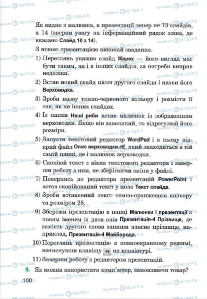 Підручники Інформатика 4 клас сторінка 100