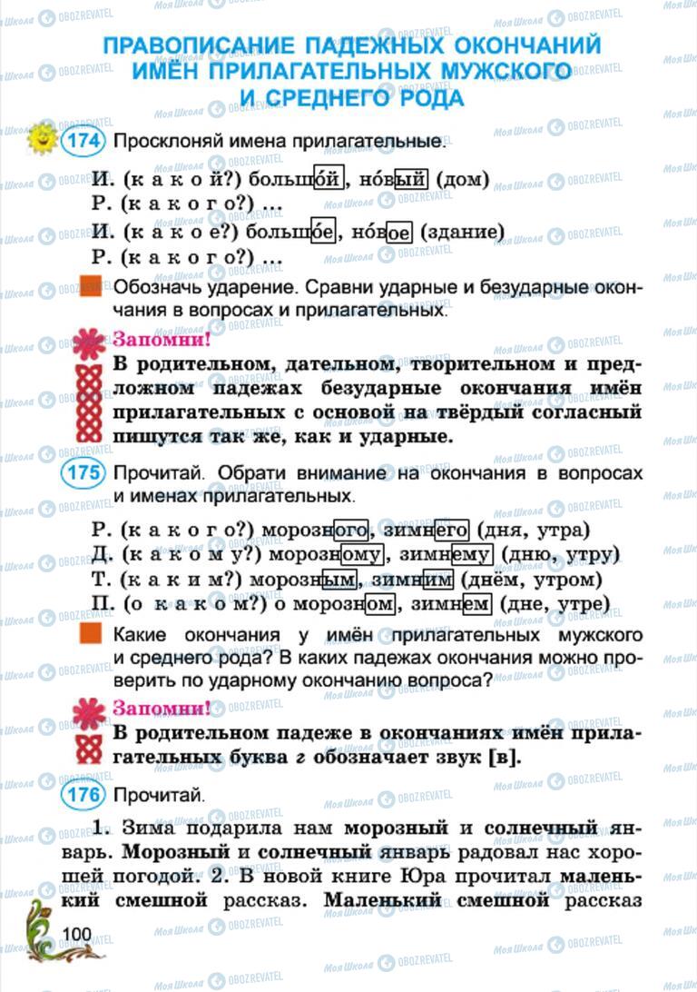 Підручники Російська мова 4 клас сторінка 100