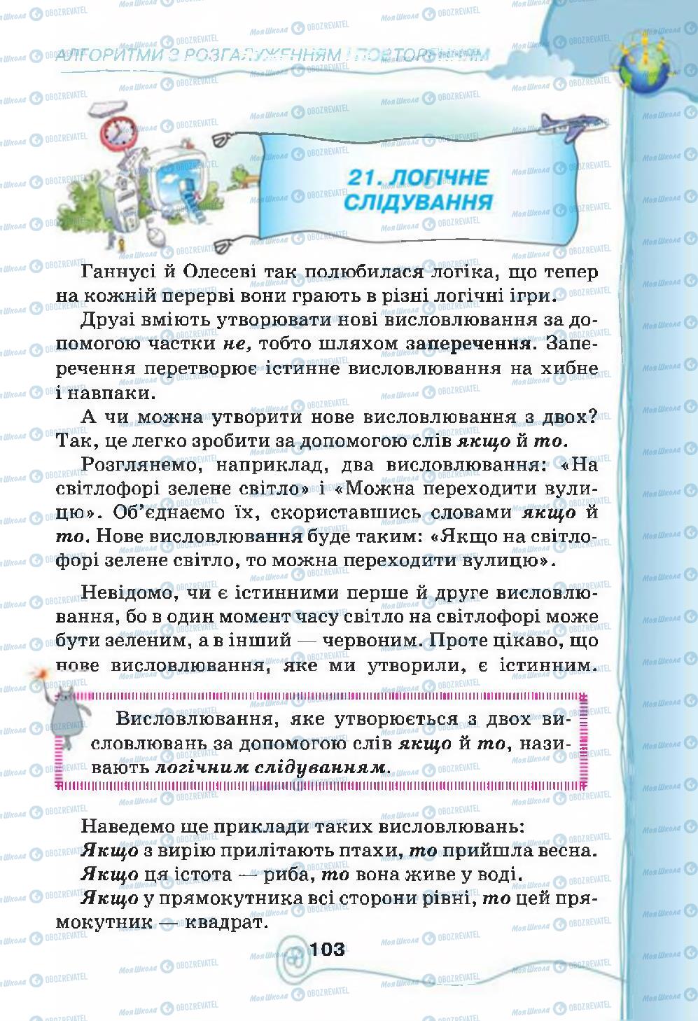 Підручники Інформатика 4 клас сторінка 103