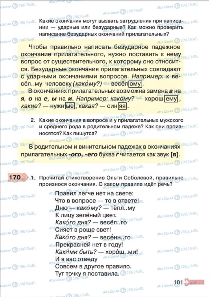 Учебники Русский язык 4 класс страница 101