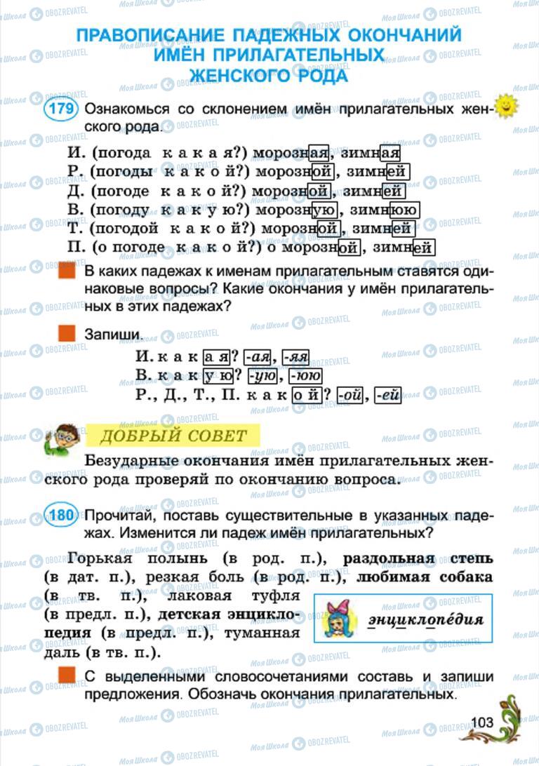 Учебники Русский язык 4 класс страница 103