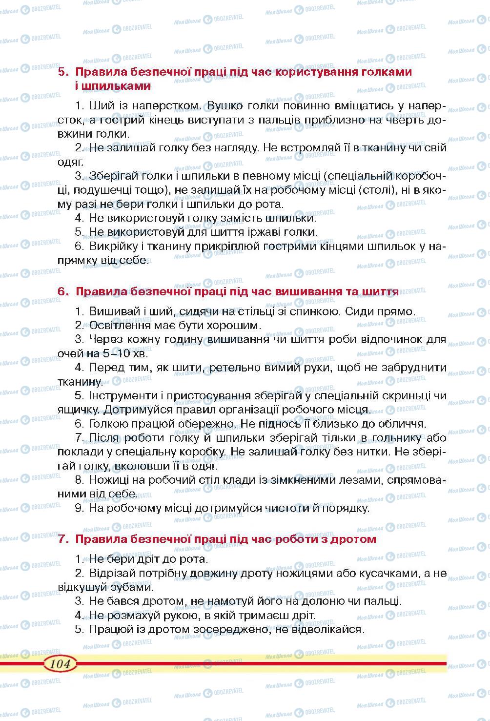 Підручники Трудове навчання 4 клас сторінка 104