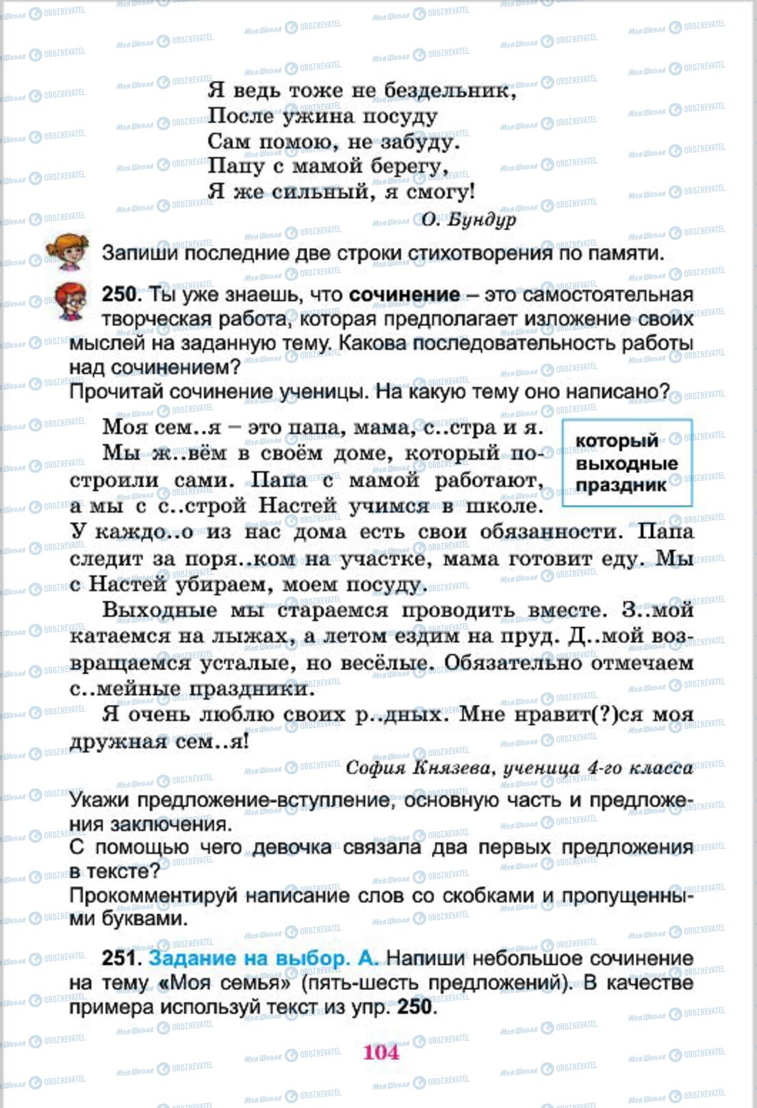 Підручники Російська мова 4 клас сторінка  104