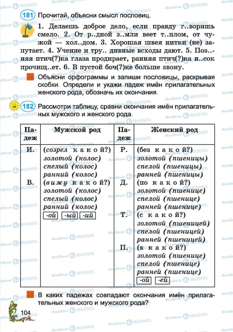 Учебники Русский язык 4 класс страница 104