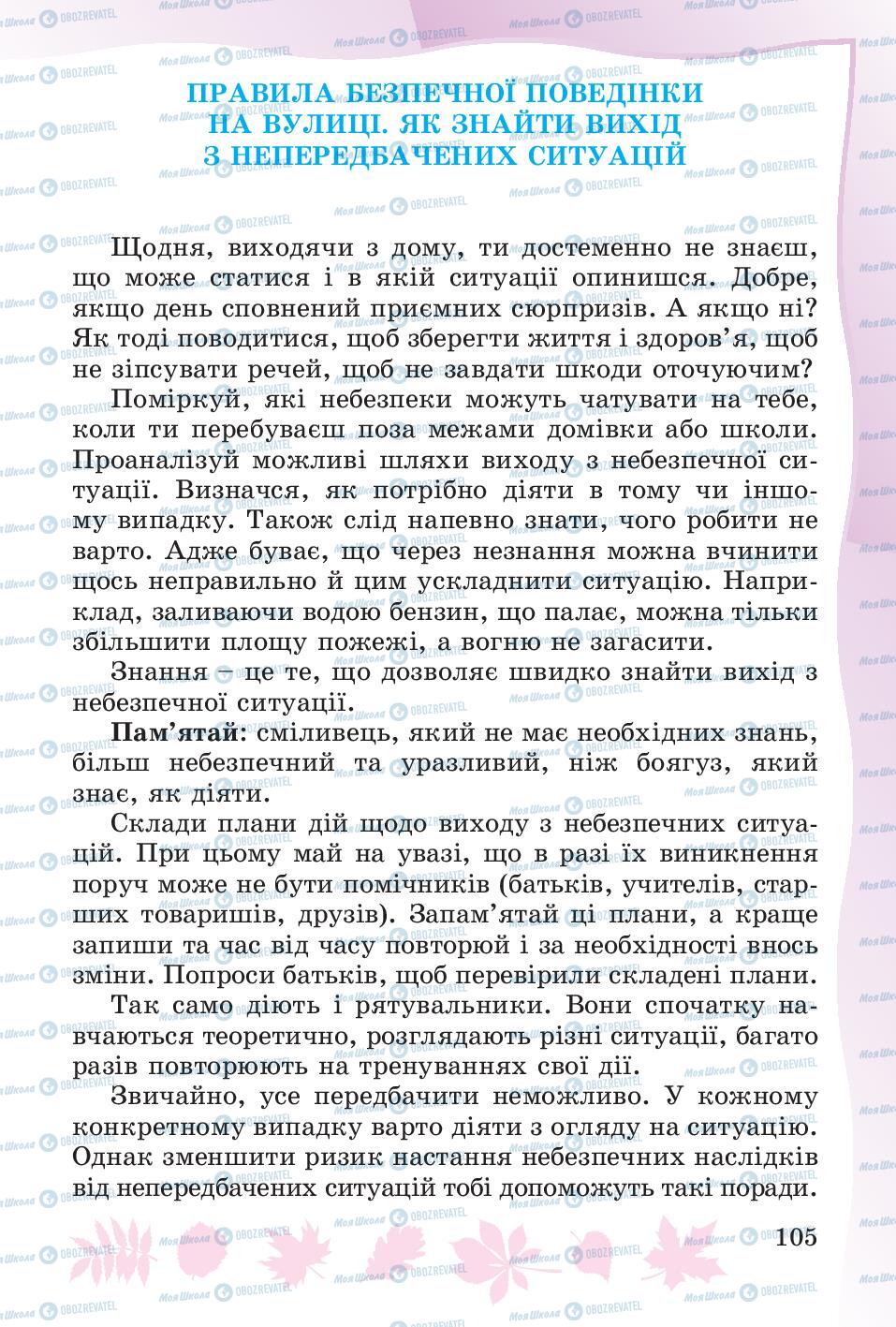 Підручники Основи здоров'я 4 клас сторінка 105