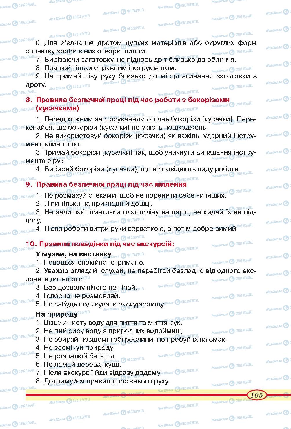 Підручники Трудове навчання 4 клас сторінка 105