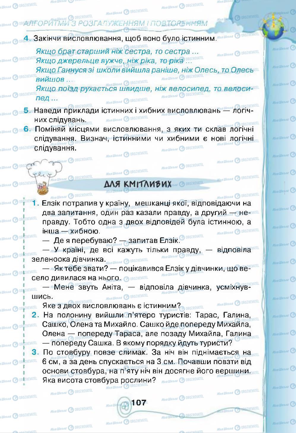 Підручники Інформатика 4 клас сторінка 107