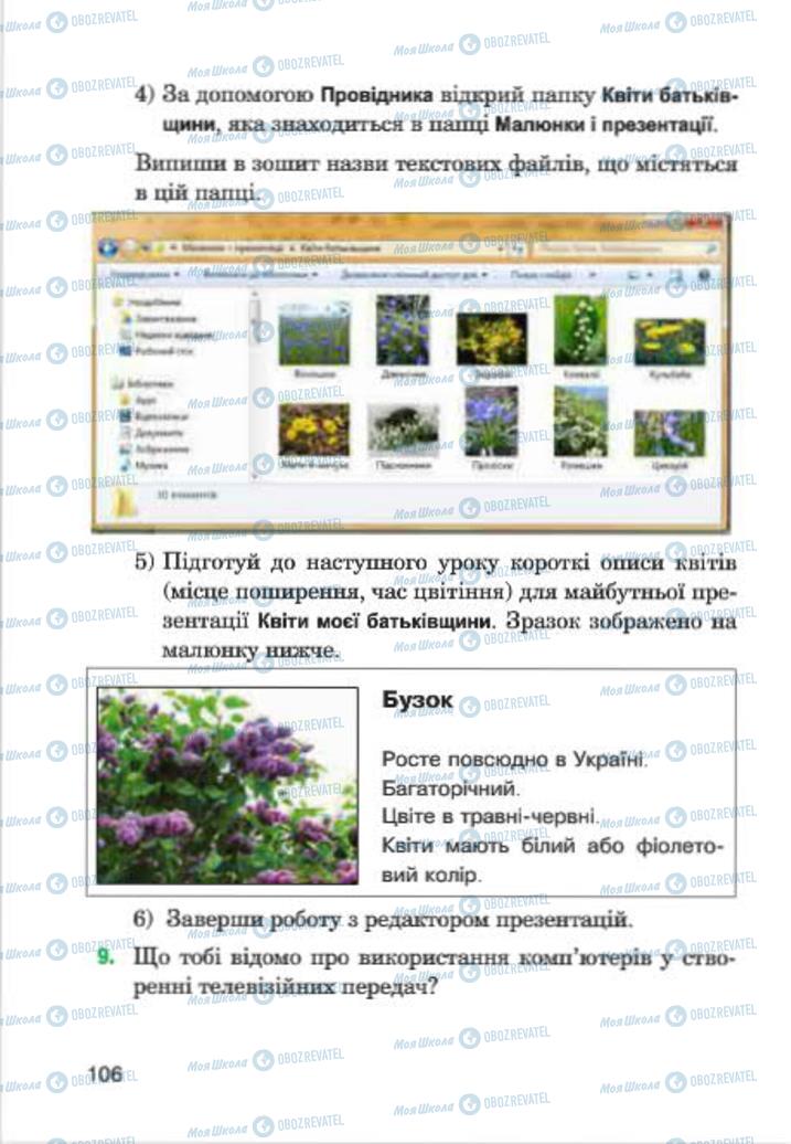 Підручники Інформатика 4 клас сторінка 106