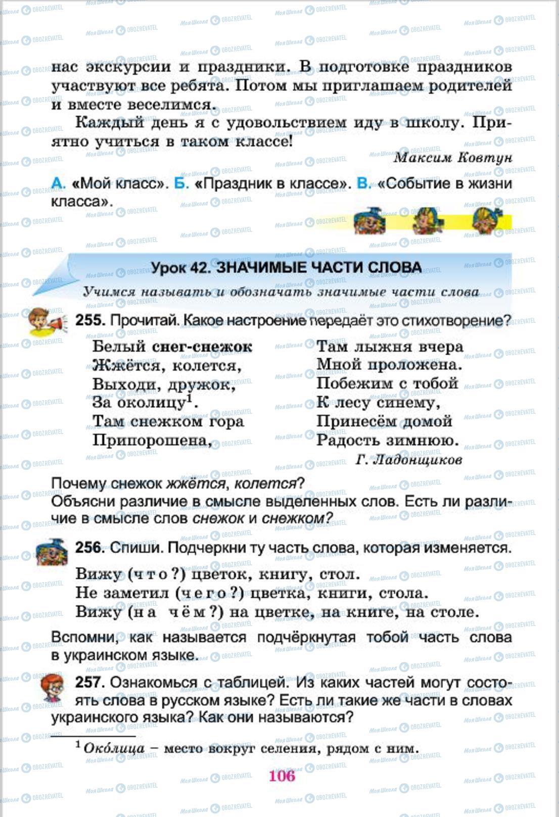 Підручники Російська мова 4 клас сторінка 106