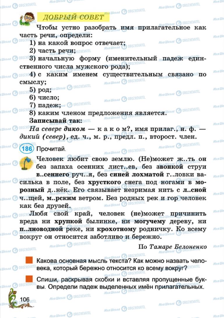 Підручники Російська мова 4 клас сторінка 106