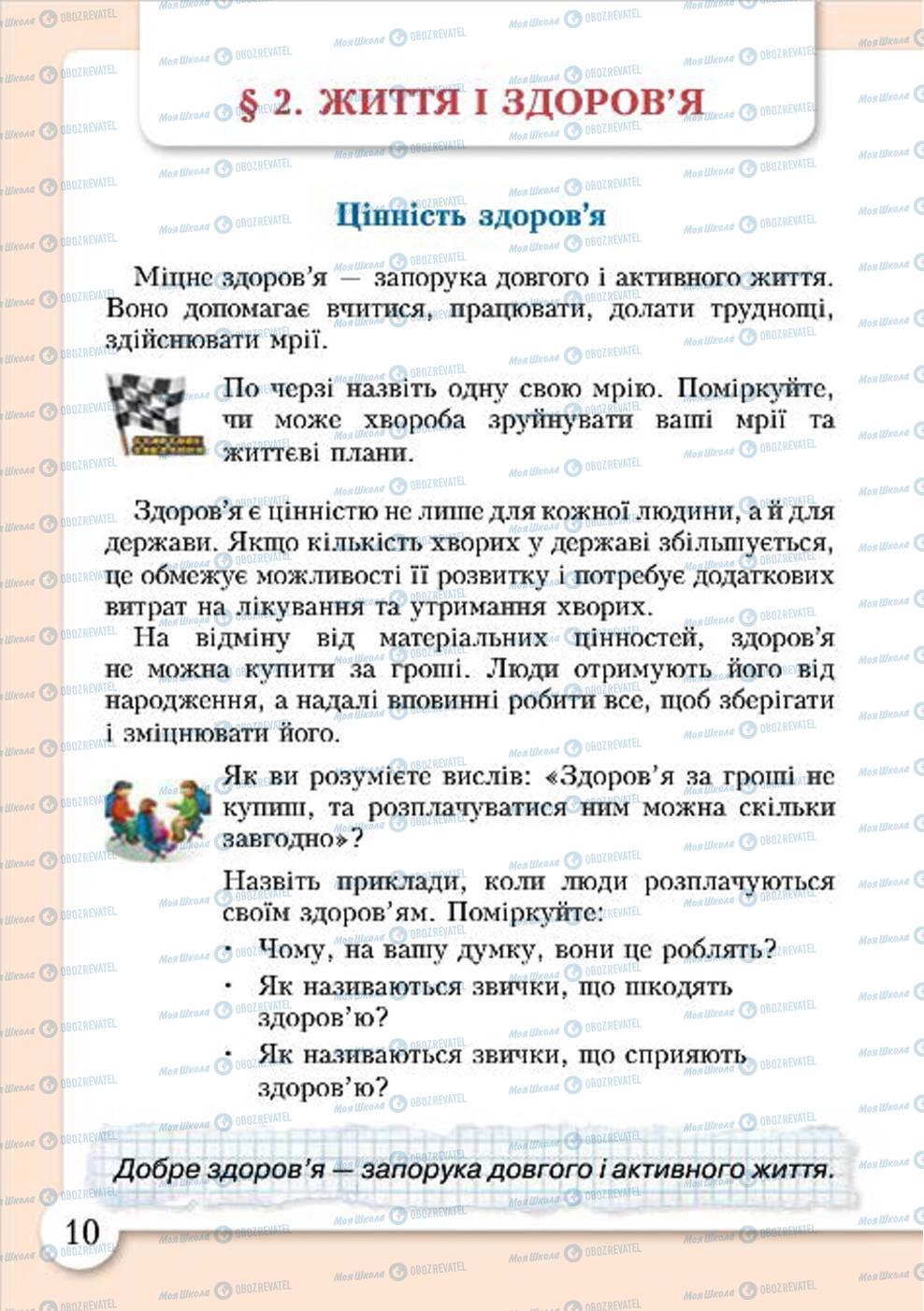 Підручники Основи здоров'я 4 клас сторінка 10