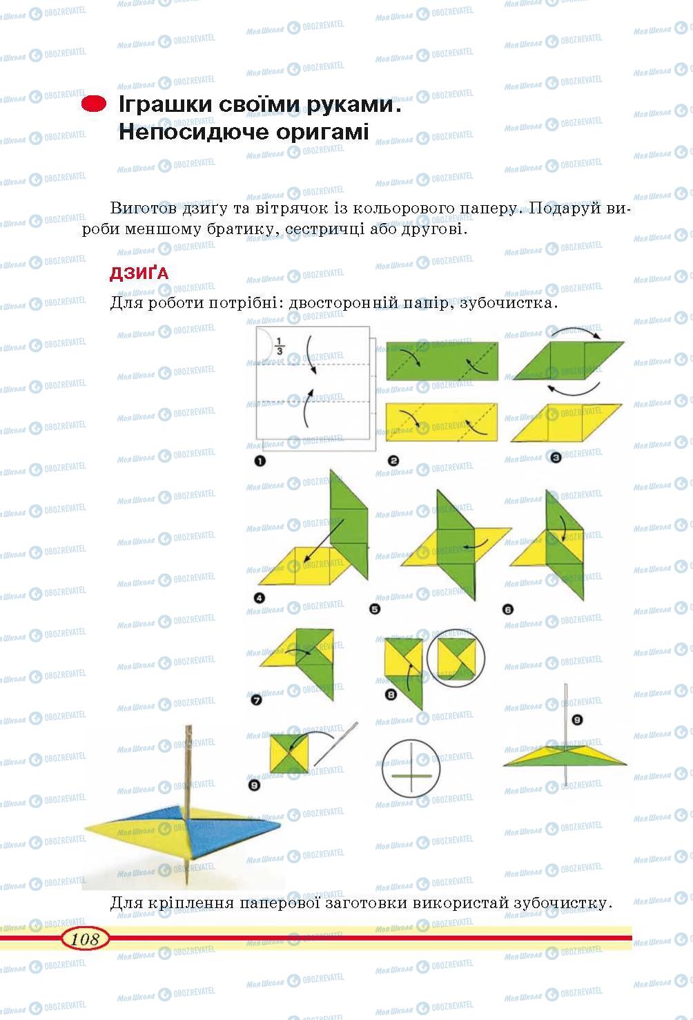Підручники Трудове навчання 4 клас сторінка 108