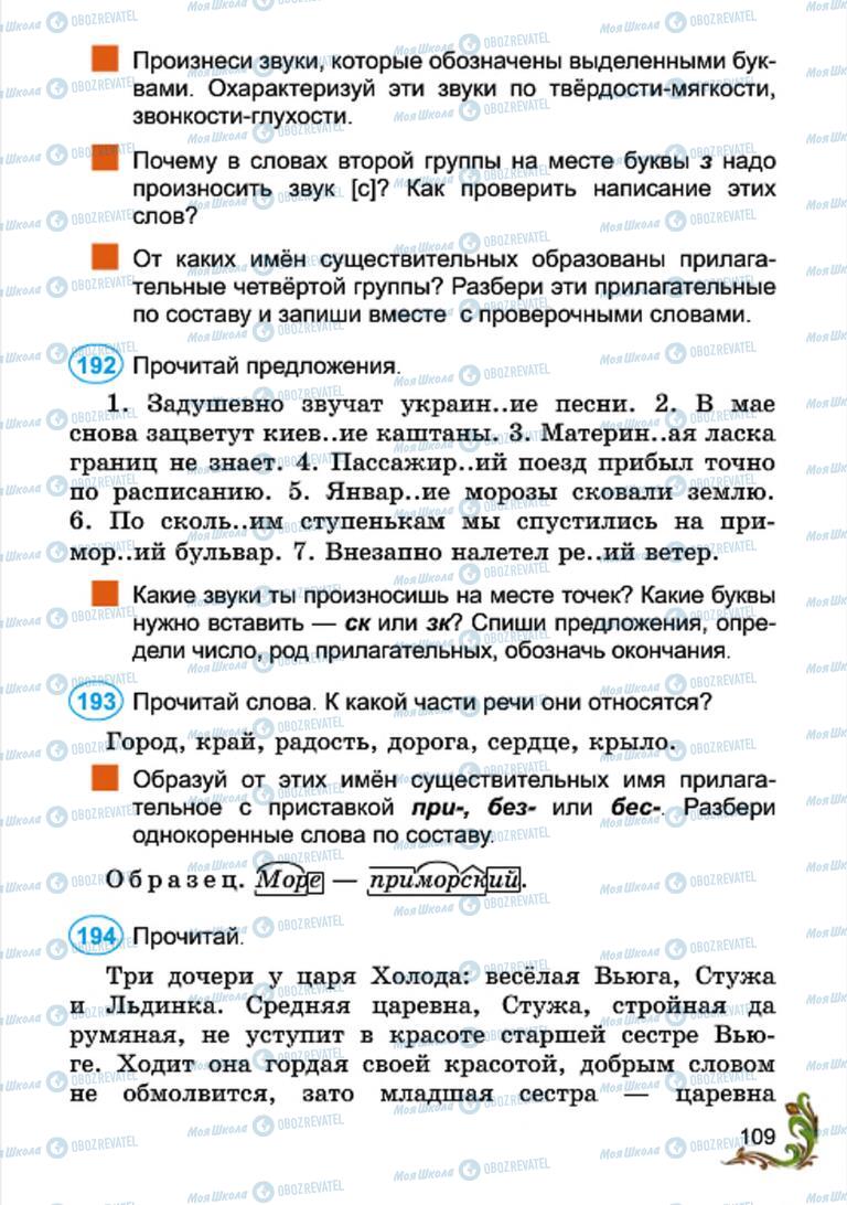 Підручники Російська мова 4 клас сторінка 109